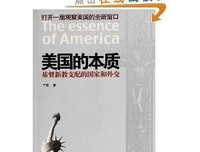 《美国的本质——基督新教支配的国家和外交》读后感10