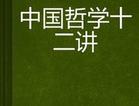 传播学十二讲经典读后感有感