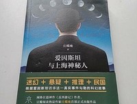 爱因斯坦与上海神秘人读后感摘抄
