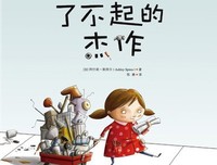 《了不起的杰作》读后感锦集