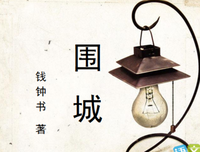 若爱重生. 围城1947读后感摘抄
