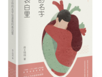 让你的名字住进我的表白里经典读后感有感