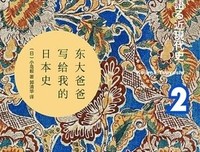 东大爸爸写给我的日本史2读后感1000字