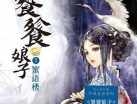 饕餮娘子3：蜜语楼读后感摘抄