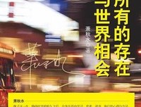 《用所有的存在与世界相会》的读后感大全