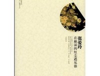 《张爱玲：在最深的红尘遇见你》读后感1000字