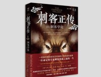 《刺客正传Ⅰ·刺客学徒》读后感摘抄