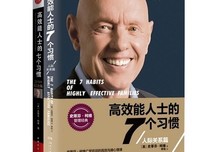 《高效能人士的7个习惯（人际关系篇）》读后感摘抄
