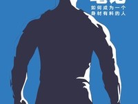 《郝鹏飞极简派健身》读后感精选