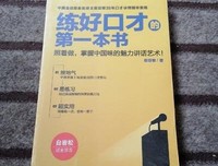 《练好口才的第一本书》的读后感大全