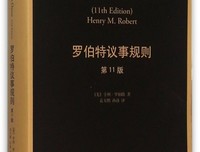 《罗伯特议事规则（第11版）》读后感摘抄