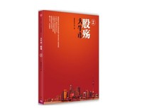 《大牛市·股殇》经典读后感有感