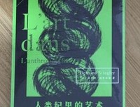 《人类纪里的艺术：斯蒂格勒中国美院讲座》读后感锦集