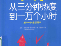 从三分钟热度到一万个小时读后感1000字