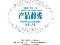 《产品前线：48位一线互联网产品经理的智慧与实战》读