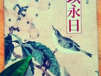 有关且以永日的句子