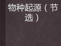 达尔文告诉你，为什么男人不坏女人不爱读后感锦集