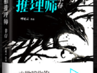 《真相推理师：幸存》的读后感大全