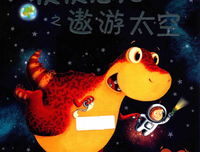 童立方·小行星 便便恐龙系列之遨游太空的读后感大全