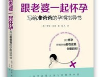 《跟老婆一起怀孕：写给准爸爸的孕期指导书》读后感锦