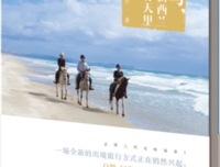 《骑马，在新西兰的春天里》读后感精选