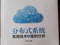 《分布式系统常用技术及案例分析（第2版）》读后感100