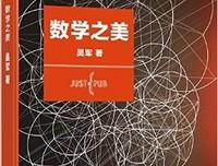 吴军数学通识讲义读后感摘抄