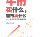 《牛市买什么，熊市卖什么—股票涨跌技巧详解》的读后