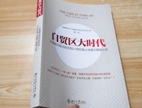 自贸区大时代：从福建自贸试验区到海上丝绸之路核心区