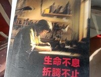 生命不息，折腾不止的读后感大全