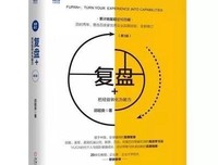 《复盘+:把经验转化为能力》读后感100字
