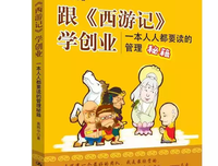 跟《西游记》学创业经典读后感有感