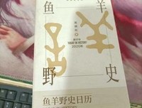 鱼羊野史•第4卷读后感1000字