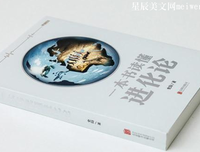 《一本书读懂进化论》读后感摘抄
