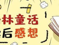 《七色童话》读后感100字