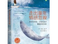 《走出童年情感忽视：如何与伴侣、父母和孩子重建亲密