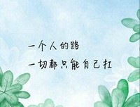 有些路，只能一个人走的句子