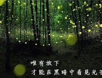 放下执念