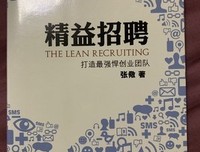 《精益招聘》读后感精选