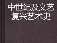文艺复兴的故事01：文艺复兴是什么读后感100字