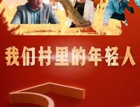 《我们村里的年轻人》经典观后感集