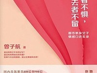 《来者不惧，去者不留》读后感1000字
