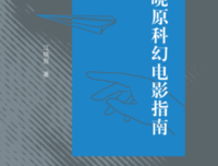《江晓原科幻电影指南》读后感1000字
