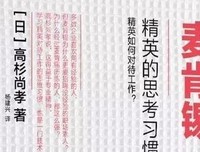 《麦肯锡精英的48个工作习惯》的读后感大全