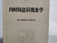 内时间意识现象学读后感摘抄
