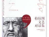 《柏拉图对话集》读后感摘抄