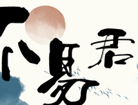反腐随想录