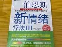 伯恩斯新情绪疗法读后感精选