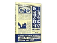 《上海资本家与国民政府：1927—1937》读后感摘抄