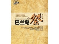 《巴兰岛之祭》读后感锦集